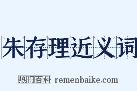 朱存理近义词是什么意思的图片